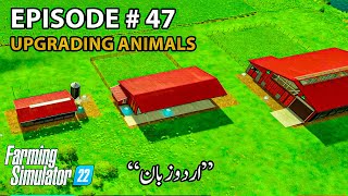 Upgrading Animals Productions (Cows, Sheep & Chicken) | Farming Simulator 22 | Episode 47