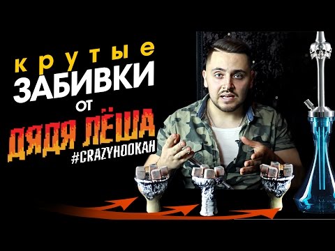 Как сделать вкусный кальян видео урок