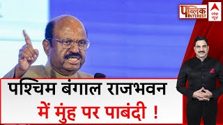 Public Interest : पश्चिम बंगाल राजभवन में मुंह पर पाबंदी ! | C. V. Ananda Bose | West Bengal