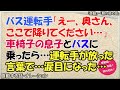 【感動する話】バス運転手「えー、奥さん、ここで降りてください・・・」車椅子の息子とバスに乗ったら・・・運転手が放った言葉で・・・涙目になった・・・