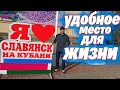 Славянск на Кубани очень удобная локация для переезда в Краснодарский край