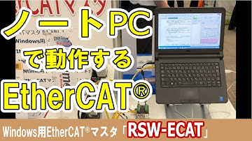 WindowsノートPCでも動作するソフトEtherCATマスタ
