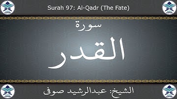 القرآن الكريم بصوت عبدالرشيد صوفي - سورة القدر