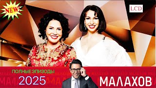 картинка: Малахов. 2025 -Битва с экстрасенсами экс-мэра Самары 1~ личных, семейных и социальных проблемах