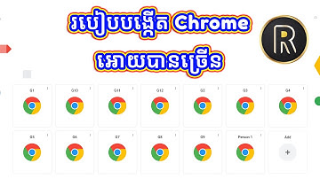 របៀបបង្កើត Chrome អោយបានច្រើន ប្រើដោយដៃ | Rotha Tube