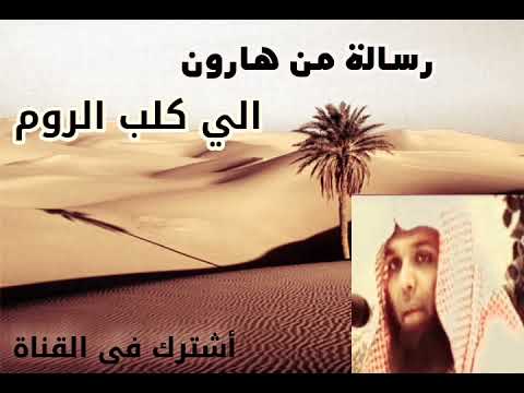 رسالة من هارون الرشيد الي تكفور كلب الروم اسمع ياابن الكافره