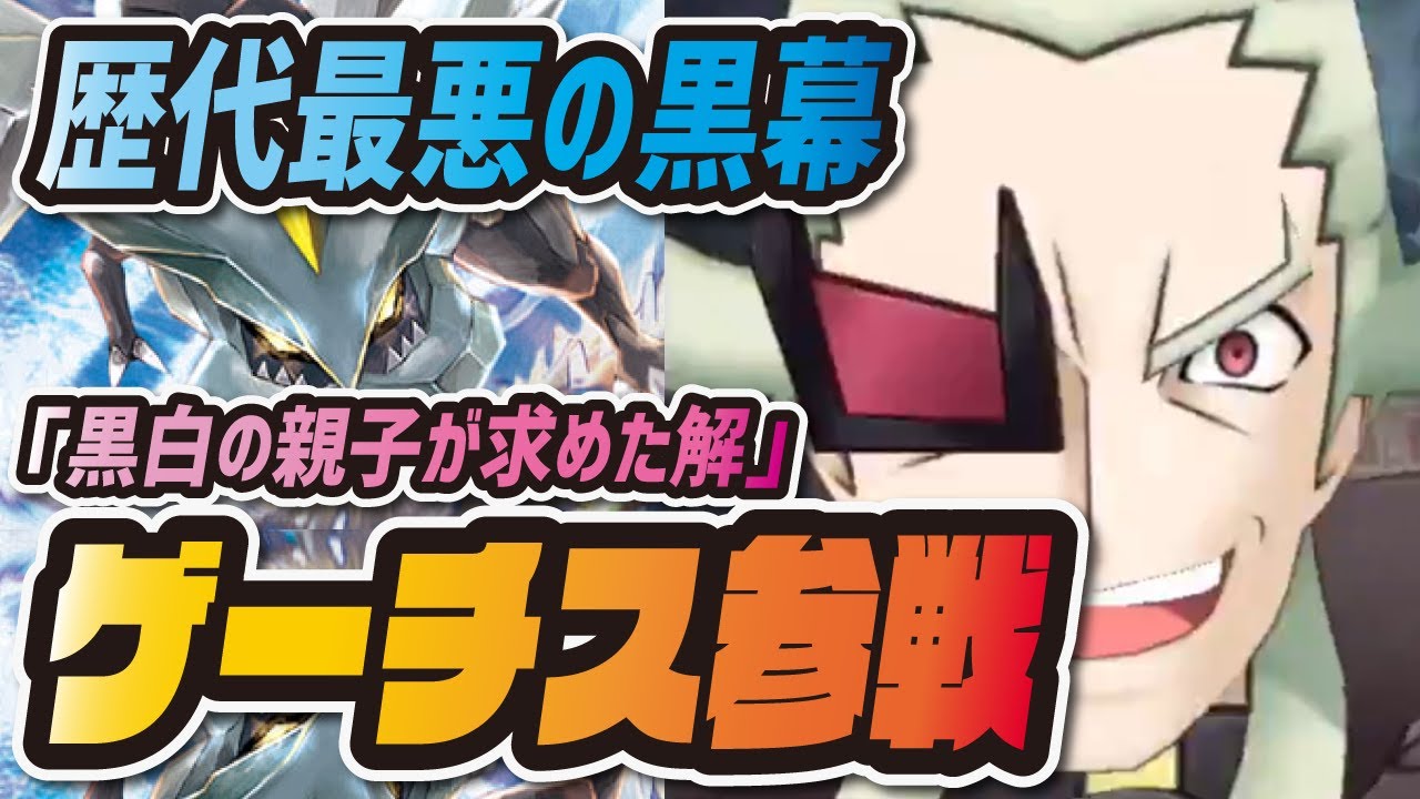 ゲーチス キュレム配布決定 伝説イベント 黒白の親子が求めた解 が100倍楽しみになる動画 ポケマス ポケモンマスターズex Youtube