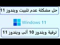 ترقية ويندوز 10 ألى ويندوز 11 وحل مشكلة عدم تثبيت ويندوز11 !! Upgrade Windows 10 to Windows 11