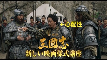 映画『新解釈・三國志』WEB予告 新しい映画様式編【12月11日（金）公開】
