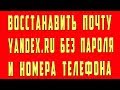 Как Восстановить Почту Яндекс Если Забыл Пароль Логин Без Номера Телефона Без Данных Доступа Ya.ru