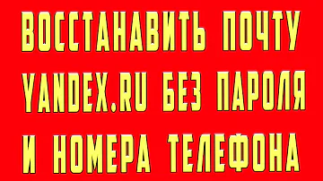 Как восстановить адрес электронной почты Яндекс