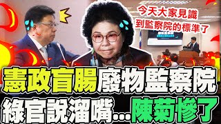 陳菊慘了! 豬隊友綠官全招了 1秒印證'廢物監察院'憲政體制的盲腸!