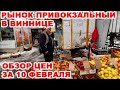 Рынок Привокзальный в Виннице. Какими ценами на продукты встречает покупателей?