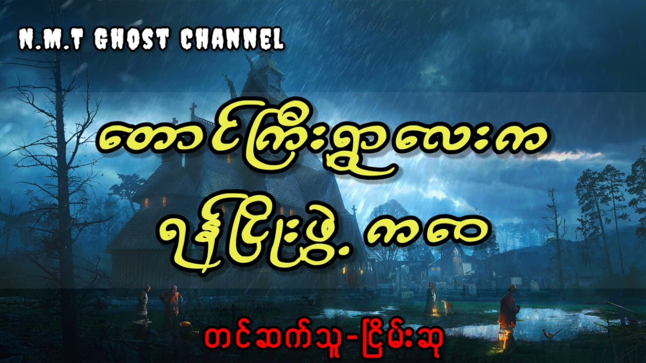 တောင်ကြီးရွာလေးကရန်ငြိုးဖွဲ့ ကဝေ