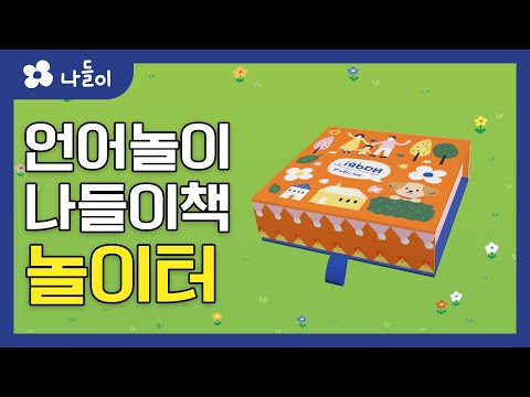 1호 1단계 나들이책 놀이터 | 나들이 | 유아 | 영아 | 어린이 | 동화 | 교육 | 애니메이션 | 아이온에듀