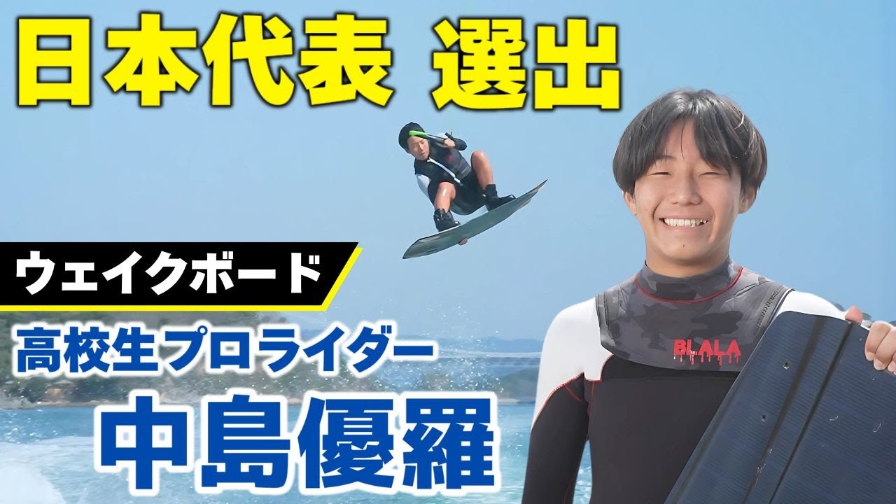 Wakeboarding] Yura Nakajima, a high school student pro rider who