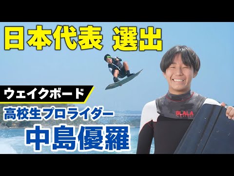 【ウェイクボード】日本代表にも選出 海外の大会でも活躍する高校生プロライダー｜中島優羅