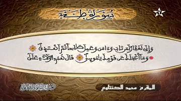 سورة طـه | المقرئ محمد الكنتاوي