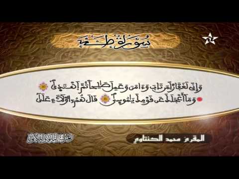 سورة طه المقرئ محمد الكنتاوي