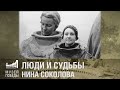 ЛЮДИ И СУДЬБЫ. Нина Соколова