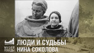 ЛЮДИ И СУДЬБЫ. Нина Соколова