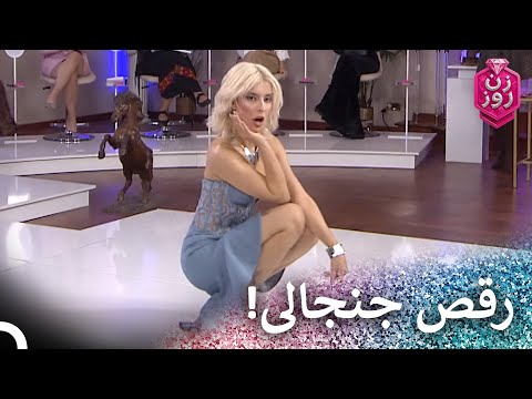رقص زیبای نیکو زن روز فصل 3 قسمت 8 Zan E Rooz