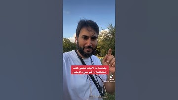 بعضنا قد لا يعلم معنى كلمة ( مدهامتان ) في سورة الرحمن