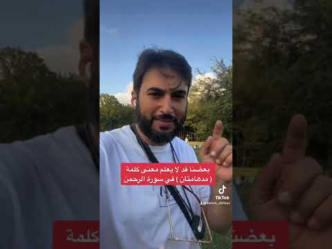 بعضنا قد لا يعلم معنى كلمة مدهامتان في سورة الرحمن