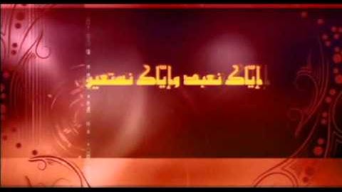 سورة الفاتحة (العفاسي) القراءة الثامنة