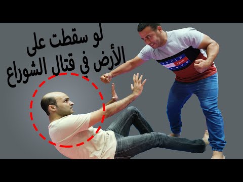 كيف اتصرف لو سقطت على الارض في قتال الشوراع       