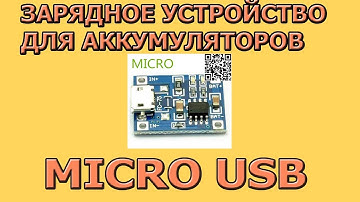 зарядка микро USB 18650