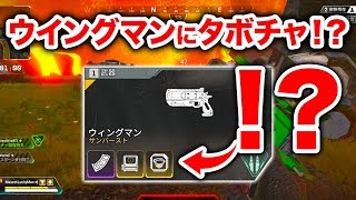 【APEX LEGENDS】ウイングマンの連射チートがエグすぎる【エーペックスレジェンズ】