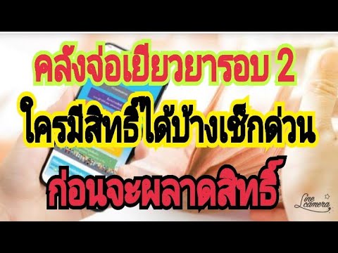 คลังจ่อจ่ายเยียวยารอบ 2 ใครมีสิทธิ์ได้บ้าง!! #เราไม่ทิ้ง ...