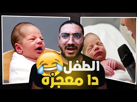 يجماعه الحقو الولد دا مولود من تلت ايام و بيتكلم !!!
