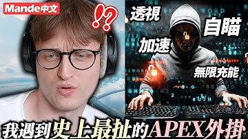 【Mande中文】我被史上最扯的APEX外掛追殺了一整個小時💀透視、加速、自瞄、無限充能、一次射三發子彈💀
