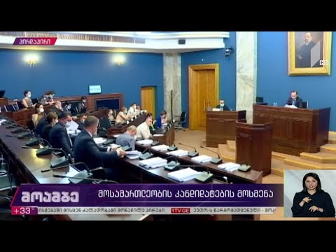 მოსამართლეების კანდიდატების მოსმენა