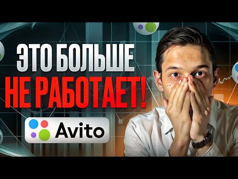 почему я БОЛЬШЕ НЕ накручиваю поведенческий фактор на авито в 2024 году | Разоблачаю все мифы о ПФ