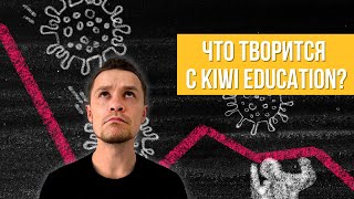 Неудобные вопросы о Kiwi Education