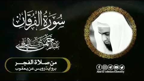 سورة الفرقان || من صلاة الفجـر- بروايــة رويـــس عن يعقـــــــوب -تلاوة أول مرة تبث هنا