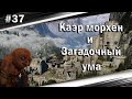 Ведьмак 3 Стрим # 37 Каэр морхен и загадочный Ума