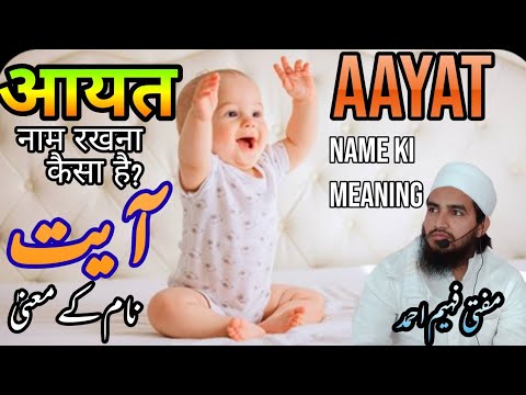 aayat name ki meaning || आयत नाम रखना कैसा है? || آیت نام کے معنیٰ || MuftiFaheemAhmad