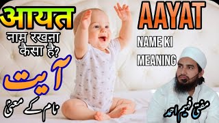 aayat name ki meaning || आयत नाम रखना कैसा है? || آیت نام کے معنیٰ || MuftiFaheemAhmad