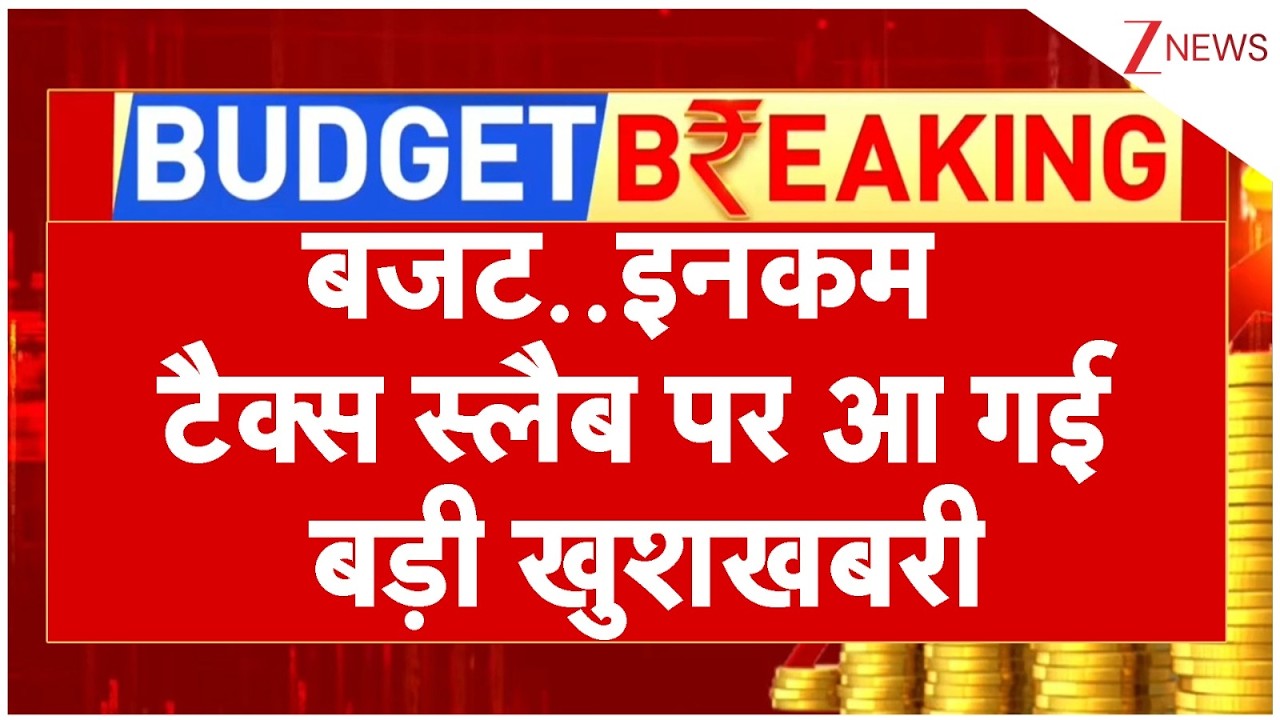 Income Tax Slab Budget 2026 : बजट..इनकम टैक्स स्लैब पर आ गई बड़ी खुशखबरी I Union Budget I ZEE