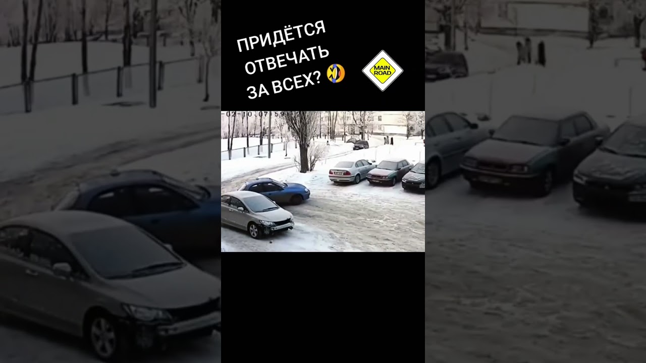Кто виноват 🤔🧐 #гололед #дтп #shorts