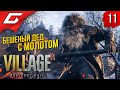 БОСС: ДЕД УРЬЯШ ➤ RESIDENT EVIL 8: VILLAGE ◉ Прохождение #11