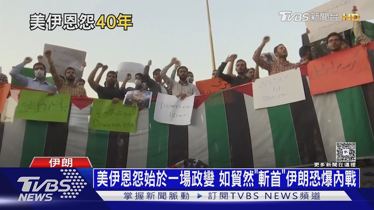 美伊恩怨始於一場政變 如貿然「斬首」伊朗恐爆內戰｜十點不一樣20260115 