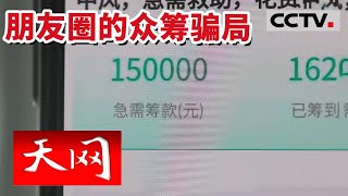 《天网》朋友圈里的“众筹”竟是诈骗！50万个捐赠者被网络众筹平台诈骗 20230911 | CCTV社会与法