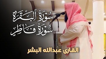أجمل الترنّم والإبداع تلاوة مميزة تفوق الوصف بصوت الشيخ عبدالله البشر | عشاء 23-7-1446 هـ