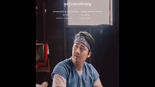 Aung Myint Myat -နှလုံးသားထဲကလူ( Official Music Video)