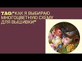 ТЭГ :"КАК Я ВЫБИРАЮ МНОГОЦВЕТНУЮ СХЕМУ ДЛЯ ВЫШИВКИ"